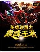 英雄聯盟之巔峰王者
