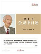 《绣口一开:余光中自述》