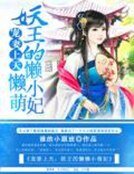 宠妻上天:妖王的懒懒小萌妃
