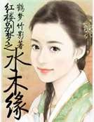 《红楼别梦之水木缘》