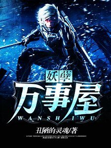 妖孽万事屋