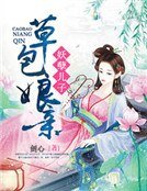 妖孽儿子草包肪震