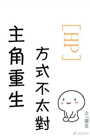 (HP同人)主角重生方式不太对