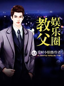 娛樂圈翰复