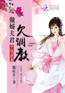 草包逆袭:傲娇夫君欠调教