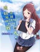 光玩遊戲的我正被妹妹飼養著