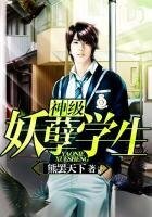 神级妖孽学生