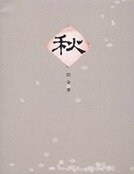 秋