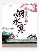 煙水寒