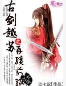 古剑越苏之再续千缘