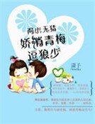 《两小无猜:娇俏青梅逗竹马》