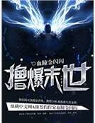 擼爆末世
