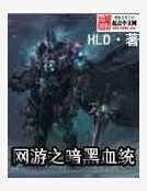 网游之暗黑血统