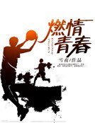 燃情青好