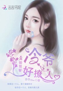 高能预警:冷爷好撩人