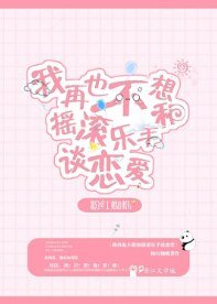 再也不想和搖滾樂手戀愛