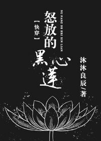 怒放的黑心蓮