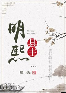 明熙县主