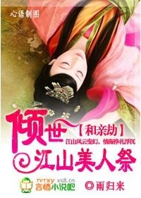 和亲劫.倾世江山美人祭