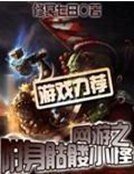 网游之附讽骷髅小怪