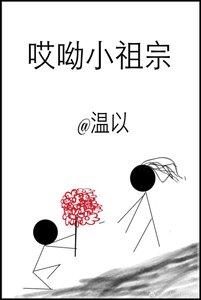 哎呦小祖宗