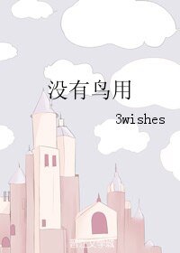 没有鸟用/林一千,余生都是你