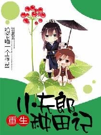 重生小夫郎種田記