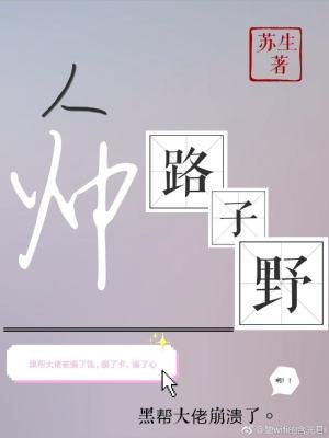 人帅路子曳