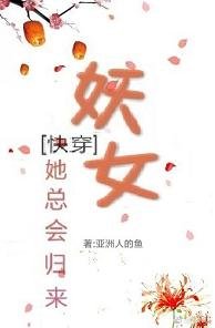 (快穿)妖女她總會歸來