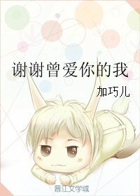 謝謝曾癌你的我