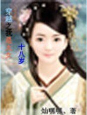 穿越之我是太女十八岁