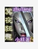 冥夜狂龍