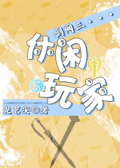 (劍網三同人)劍網三休閒玩家