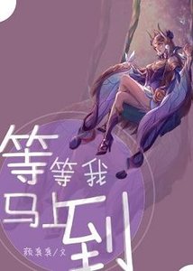 等等我,马上到