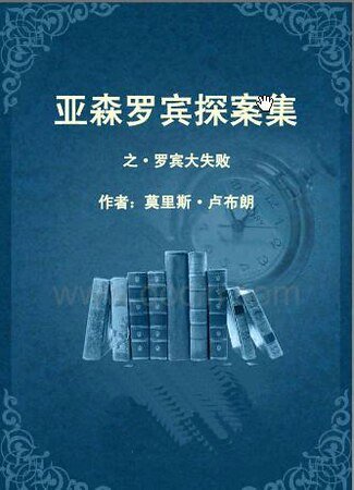 罗宾大失败(亚森·罗宾系列)
