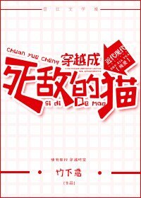 《穿越成饲敌的猫》