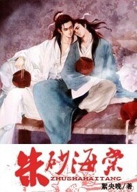 朱砂海棠