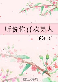 《听说你喜欢男人》