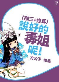 （綜同人）[劍三+修真]說好的毒姐呢！