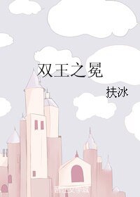 (黑籃同人)雙王之冕