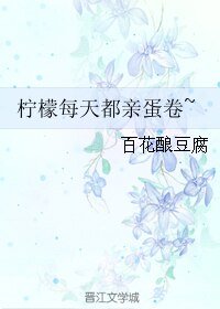 檸檬每天都震蛋卷~