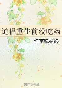 道侣重生前没吃药