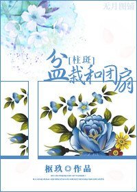 （火影同人）盆栽和團扇