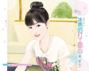冰男的打工甜心(請追我一輩子之一)