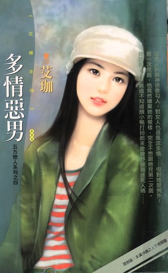 多情恶男(五方恋人之四)