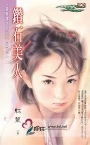 鑽石美人(霹靂派娃系列之二)