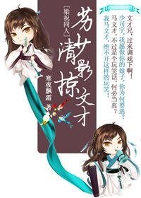 （梁祝同人）劣少清影掠文才[梁祝同人]