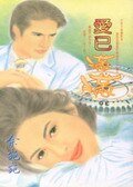 愛已滿滿（法鷹之戀番外篇）