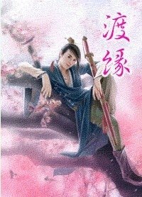 渡缘