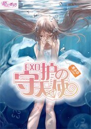 (EXO同人)EXO的守護天使